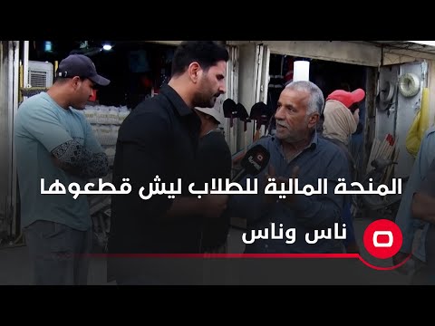 شاهد بالفيديو.. المنحة المالية للطلاب ليش قطعوها