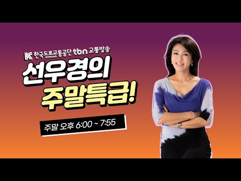 3/1(일) 선우경의 주말특급 (with 요요미, 정운경 건강운동관리사)