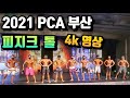 2021 PCA코리아 부산 피지크 톨 4K 영상