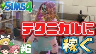 【シムズ4】シナリオ・資産家への道 #6【ゆっくり実況】【The Sims 4】