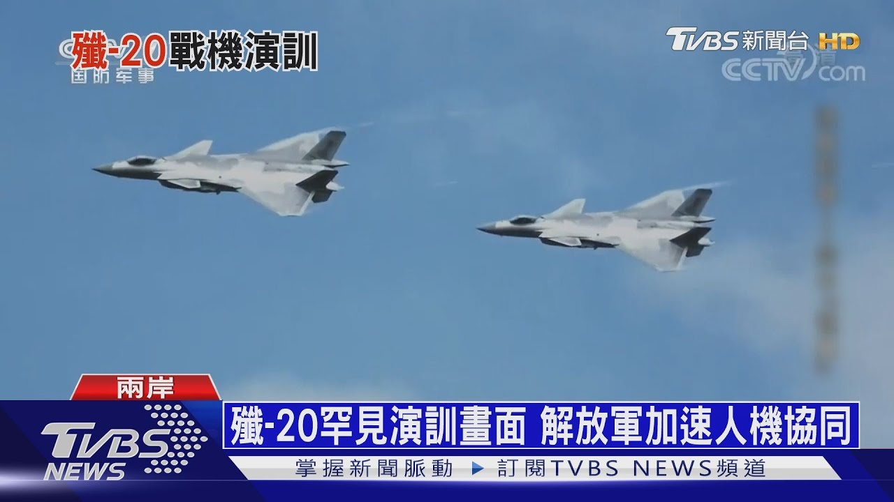 解放軍匿蹤殲-20戰機 發射干擾彈畫面曝光
