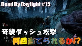 【DbD】奇襲ダッシュ攻撃を頑張ってデイリーを終えたいピッグ（THE PIG）【デッドバイデイライト#15】