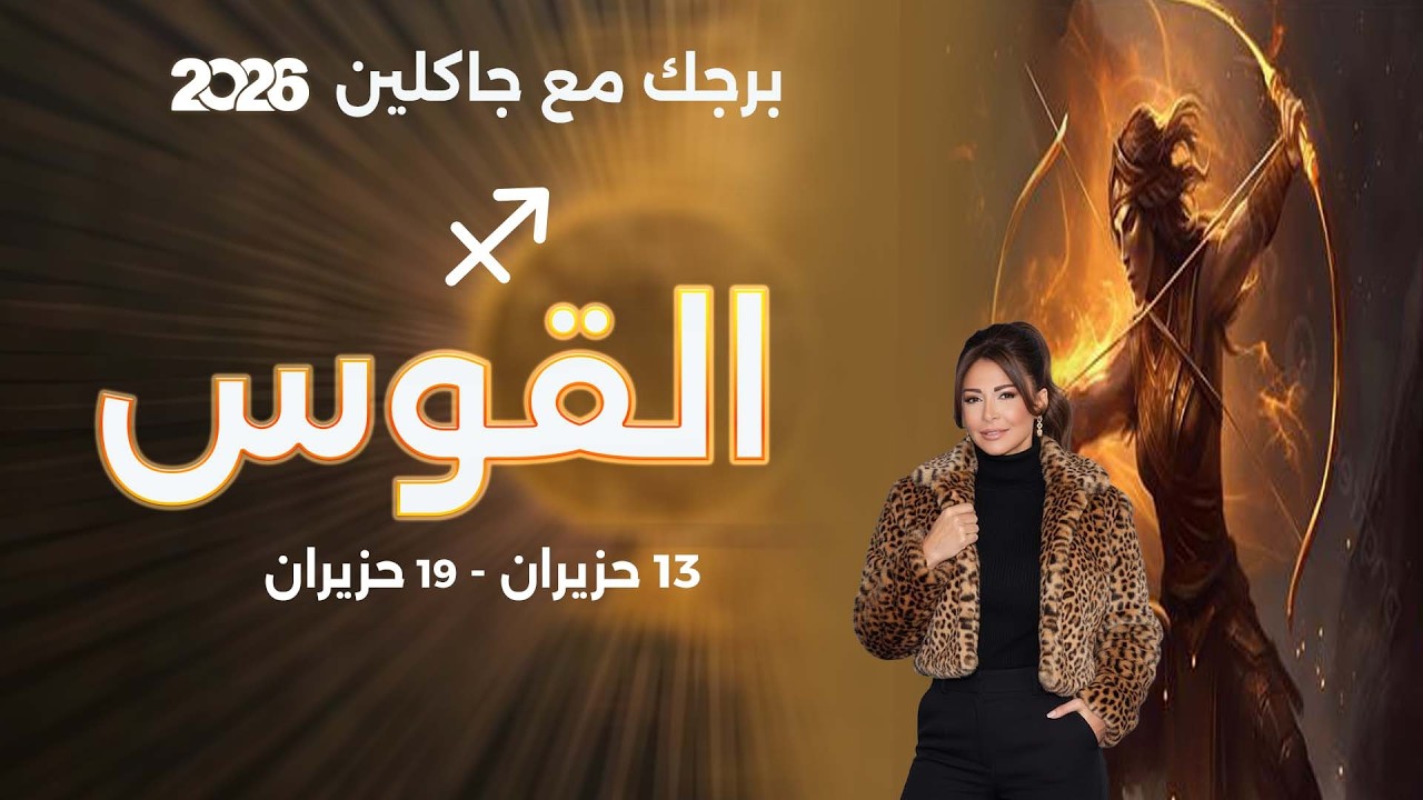 فيديو | برج القوس | من ١٣ الى ١٩ حزيران  ٢٠٢٦