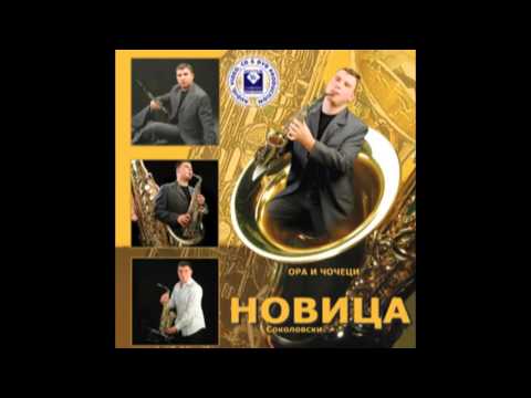 NOVICA SOKOLOVSKI - Svadbarsko oro