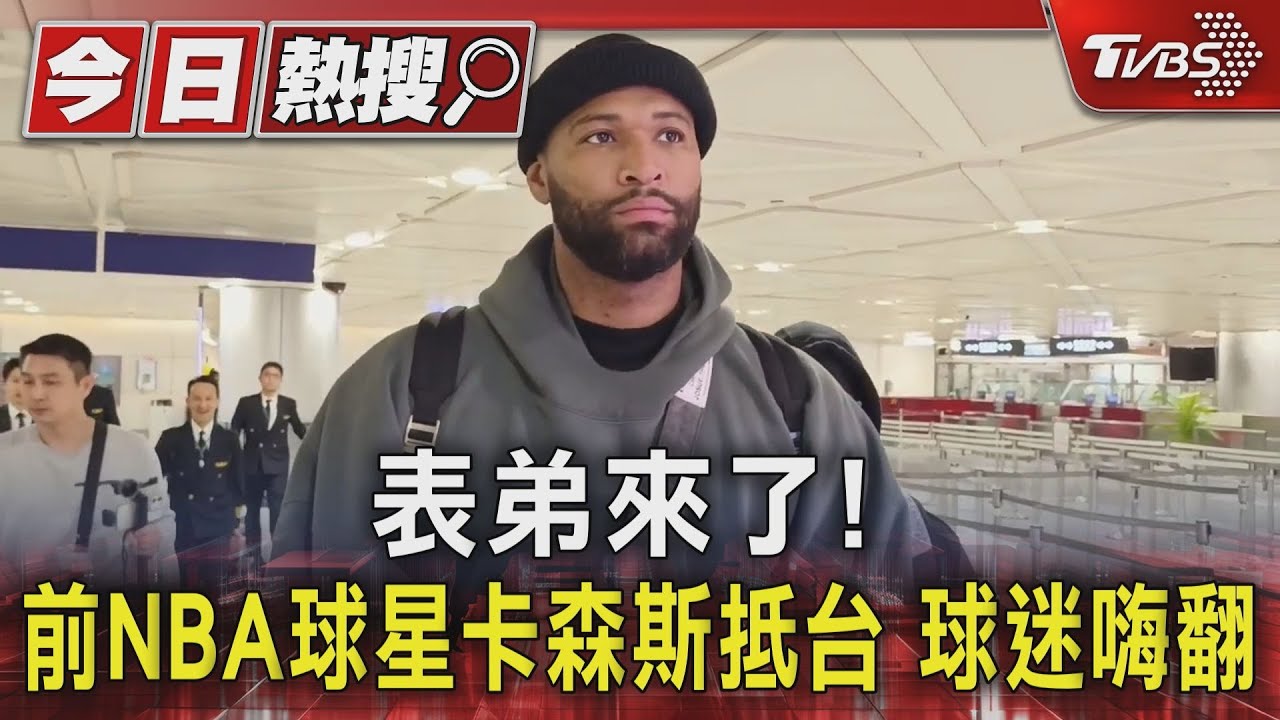 表弟來了!前NBA球星卡森斯抵台 球迷嗨翻