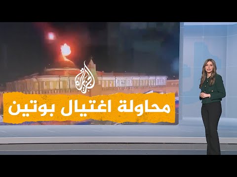 شبكات هل حاولت أوكرانيا اغتيال بوتين؟