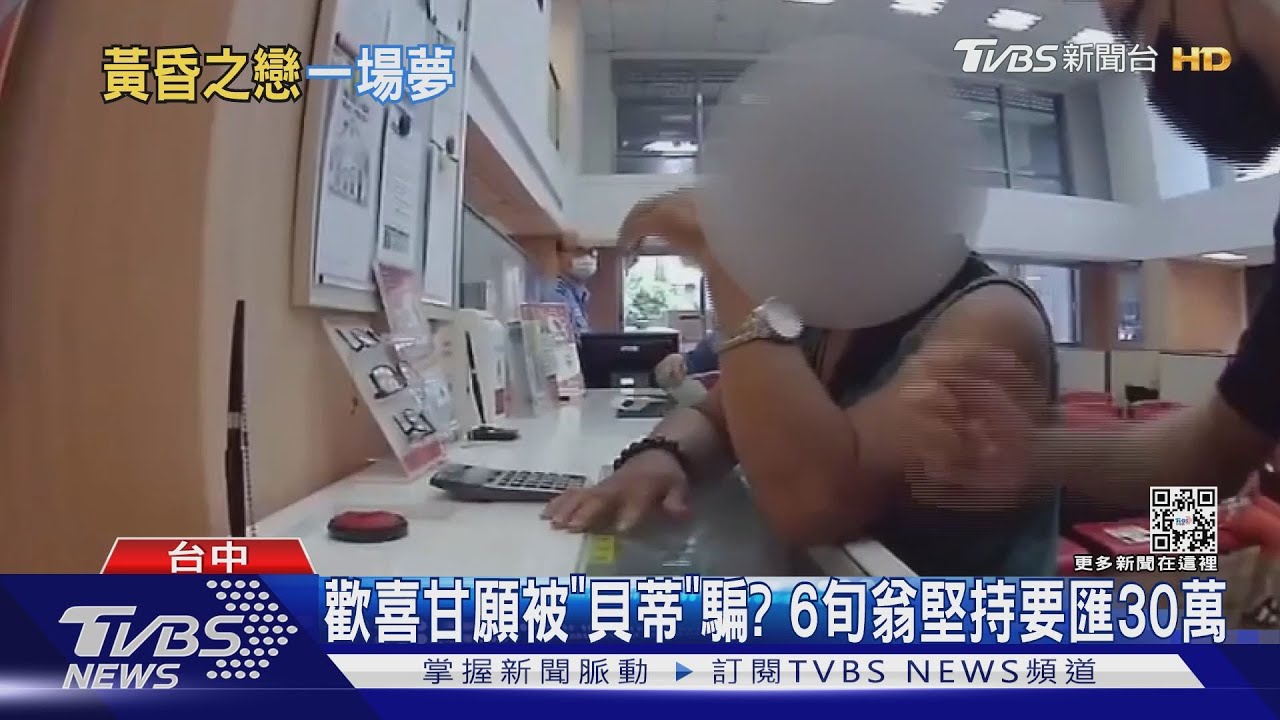 歡喜甘願被「貝蒂」騙? 6旬翁堅持要匯30萬