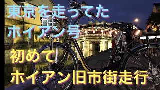 2022年1月1日夕方のホイアン旧市街到着映像のみ（東京のホイアン号）