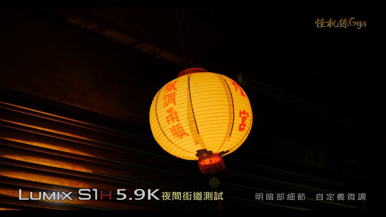 09.Panasonic LUMIX S1H 隨手拍 防手震 自動對焦 低光夜間 街道測試 怪機絲經銷中