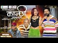 Kanchhi salala  / The Next ft Kali Prasad Baskota / Pradeep/ Kebika / Bishnu/ Official music video.