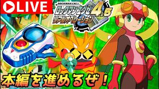 ロックマンエグゼ4.5　リアルオペレーション　ロールちゃんの物語を一気に進めたい！　その５