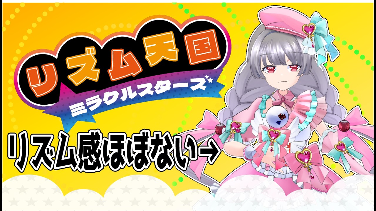 【リズム天国ミラクルスターズ】リズム感鍛えられると聞いて【Vtuber】