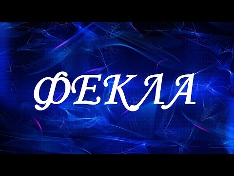 Имя Фекла