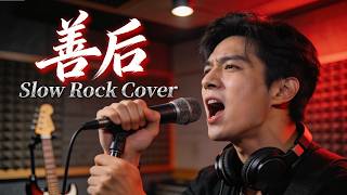 Download lagu Shan Hou (善后) - Ma Shi Fu (马师傅) | Slow Rock Cover 🎸🎸🎸 mp3 Download lagu Shan Hou (善后) - Ma Shi Fu (马师傅) | Slow Rock Cover 🎸🎸🎸 mp3