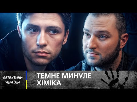 👨‍🔬☢️ НАДТО БАГАТО ЗНАВ: хто позбувся хіміка? – ДЕТЕКТИВИ УКРАЇНСЬКІ
