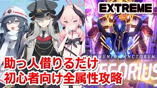 【ブルアカ】超初心者向け「グレゴリオEXTREME」 助っ人だけで全属性クリアしよう！の巻【大決戦】