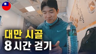 대만 시골 8시간 걸어본 후기 대만 [2]