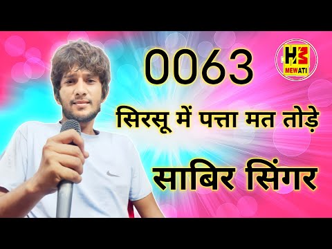 0063 Sabir Singar Mewati // सिरसू में पत्ता मत तोड़े // New Mewati Song MS Studio