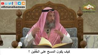 100 - كيف يكون المسح على الخفين - عثمان الخميس