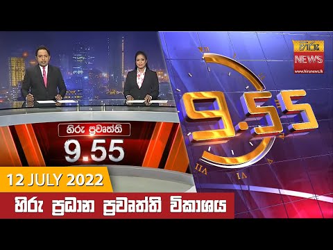 Hiru News 09:55 PM | 2022-07-12