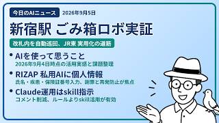 注目AIニュース(2026/09/05) ごみ箱ロボット実証実験・AI思うこと・RIZAP個人情報入力 ほか