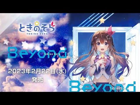 ときのそら New EP「Beyond」全曲トレーラー