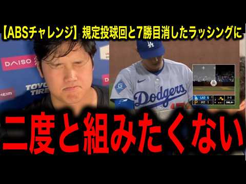 【大谷翔平】ラッシングABS未遂で規定投球回、防御率、7勝目も飛ぶ!