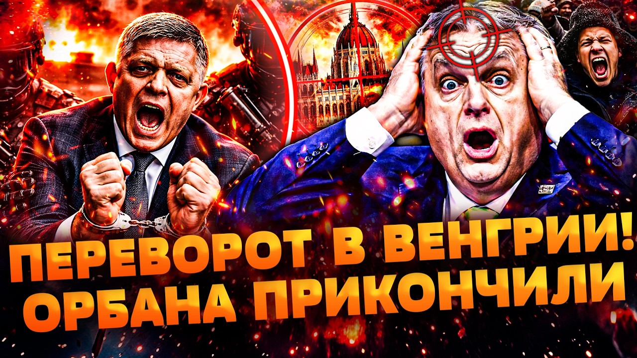 🚨В ЭТИ СЕКУНДЫ! ВСЯ ВЕНГРИЯ ВОССТАЛА! ОРБАНА ЖЕСТКО СНОСЯТ! ГРОМКАЯ ЛИКВИДА?