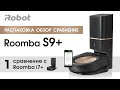 Робот-пылесос iRobot Roomba S9 Plus