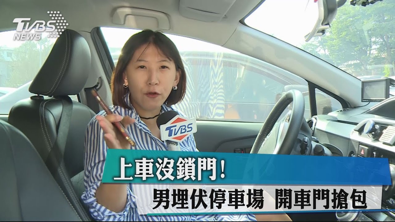 上車沒鎖門! 男埋伏停車場開車門搶包