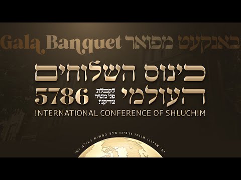 שידור חוזר: באנקעט כינוס השלוחים העולמי