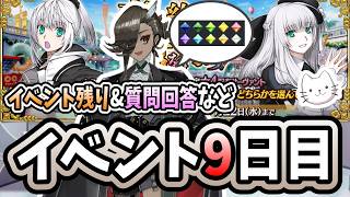 【FGO】イベント9日目！イベントの残りを終わらせて、グレイリリィ絆10までひたすら周回します！【※ネタバレ注意】【春の終わりに君を待つ】【ふわふわまんじゅう】 (2026/07/09)