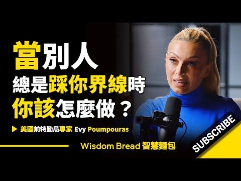 當別人總是踩你界線時 ► 你該怎麼做？- 美國特勤局前特務 Evy Poumpouras 伊芙‧波普拉斯（中英字幕） (當別人總是踩你界線時 ► 你該怎麼做？- 美國特勤局前特務 Evy Poumpouras 伊芙‧波普拉斯（中英字幕）)