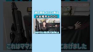 セトカン購入品紹介❗️大谷翔平の〇〇