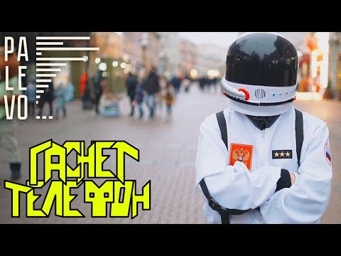 PALEVO! – Гаснет телефон (Официальный клип)