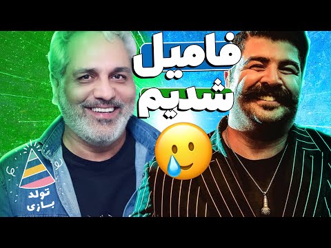 جواب بله مهران مدیری به خواستگاری الکی بهنام بانی 🤣😂 حیفه تو سینگل باشی!!