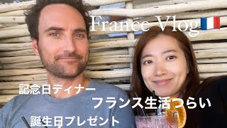 フランス生活ってこんなに大変?記念日ディナーや誕生日プレゼントなどの日常vlog