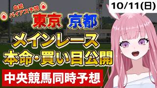 2026年10月11日【競馬 JRA予想ライブ】中央競馬全レース同時予想配信：アイルランド他、東京競馬、京都競馬【競馬予想Vtuber：美咲百花】