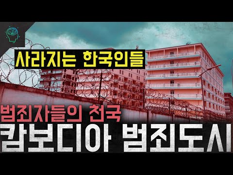 '사라지는 한국인들' 범죄자들의 천국 한국인들의 무덤이 된 '캄보디아 범죄도시'