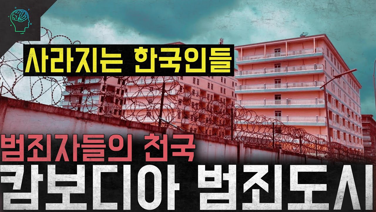 '사라지는 한국인들' 범죄자들의 천국 한국인들의 무덤이 된 '캄보디아 범죄도시'