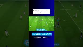 もし友達が居なかったらどうする? #イーフト #eFootball2027 #ウイイレアプリ #ルーク