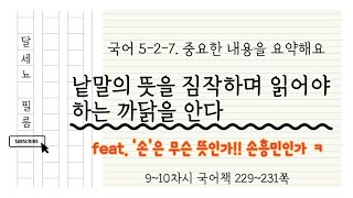 5학년 2학기 국어 7단원 중요한 내용을 요약해요 1~2차시 (국어책 232~237쪽)