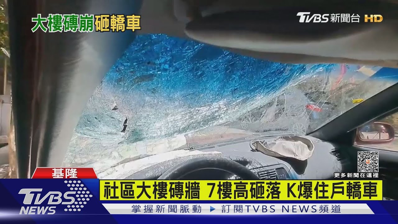社區大樓磚牆 7樓高砸落K爆住戶轎車