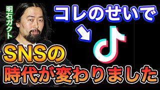 YouTubeがオワコンでTikTokが流行る理由を解説します【明石ガクト 箕輪厚介 青汁王子】