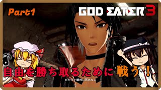 【ゆっくり実況】ゴッドイーターってモンハンに負けがち＃１【ゴッドイーター３】