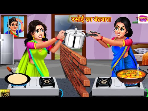 रसोई का बंटवारा | Rasoi Ka Bantwara | Saas Bahu | Hindi Kahani | Moral Stories | Stories In Hindi