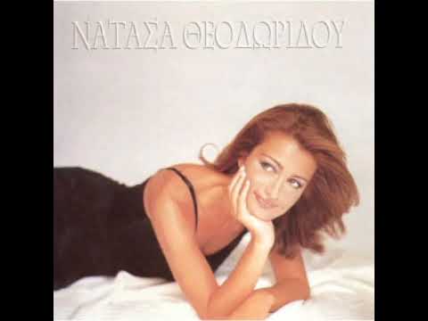 Νατάσα Θεοδωρίδου - Μη Γυρίσεις Ξανά [Natasa Theodoridou - Mi Gyriseis Xana]
