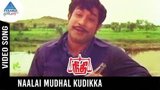 Needhi Tamil Movie Songs | Naalai Mudhal Kudikka Video Song | Sivaji Ganesan | Jayalalitha | MSV