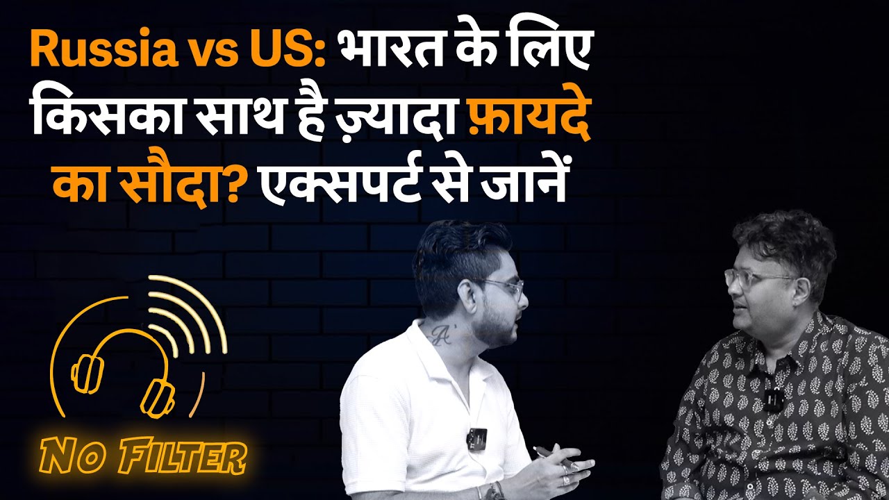 India-US Tension | रूस-चीन या अमेरिका... क‍िसका खूंटा पकड़ना भारत के लिए अच्‍छा? | No filter