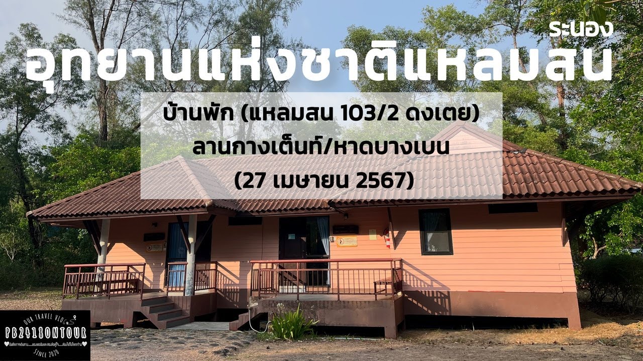 อุทยานแห่งชาติแหลมสน